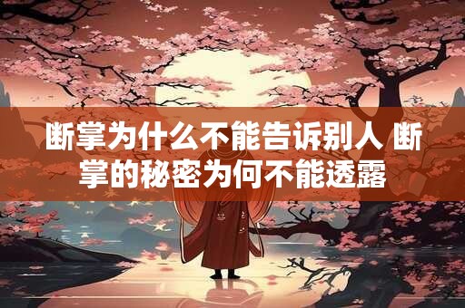 断掌为什么不能告诉别人 断掌的秘密为何不能透露