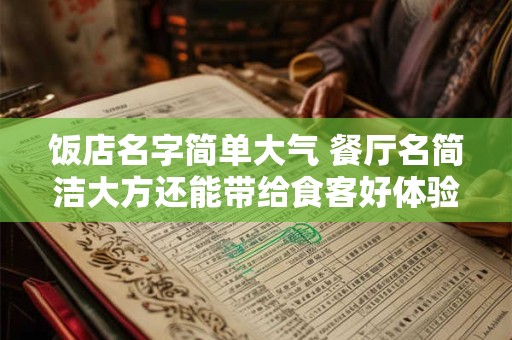 饭店名字简单大气 餐厅名简洁大方还能带给食客好体验吗