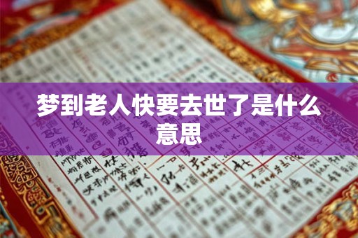 梦到老人快要去世了是什么意思