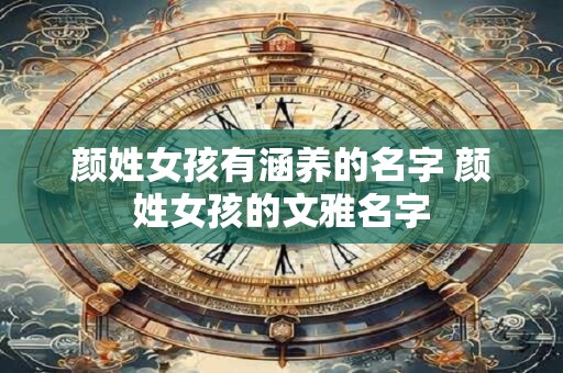 颜姓女孩有涵养的名字 颜姓女孩的文雅名字