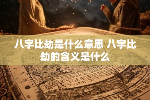 八字比劫是什么意思 八字比劫的含义是什么
