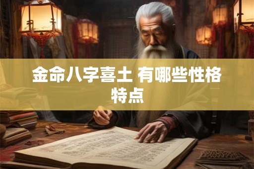 金命八字喜土 有哪些性格特点