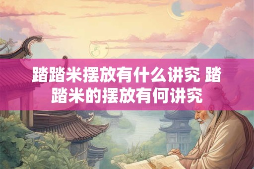 踏踏米摆放有什么讲究 踏踏米的摆放有何讲究
