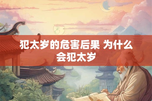 犯太岁的危害后果 为什么会犯太岁