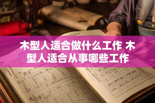 木型人适合做什么工作 木型人适合从事哪些工作