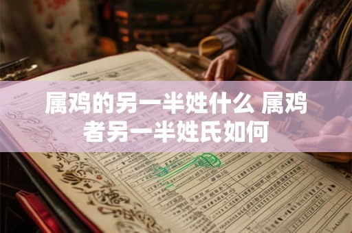 属鸡的另一半姓什么 属鸡者另一半姓氏如何