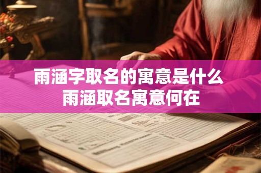 雨涵字取名的寓意是什么 雨涵取名寓意何在