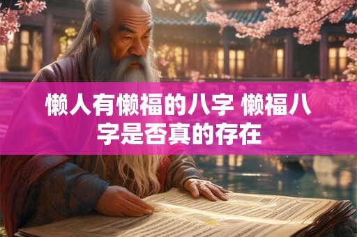 懒人有懒福的八字 懒福八字是否真的存在