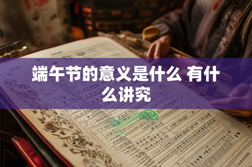 端午节的意义是什么 有什么讲究