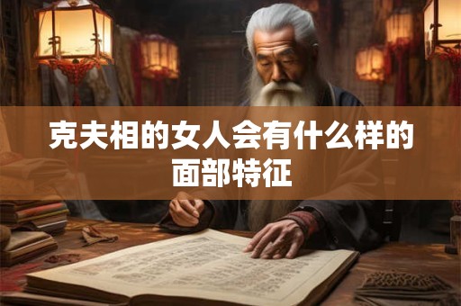 克夫相的女人会有什么样的面部特征