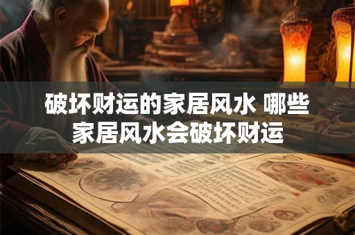 破坏财运的家居风水 哪些家居风水会破坏财运