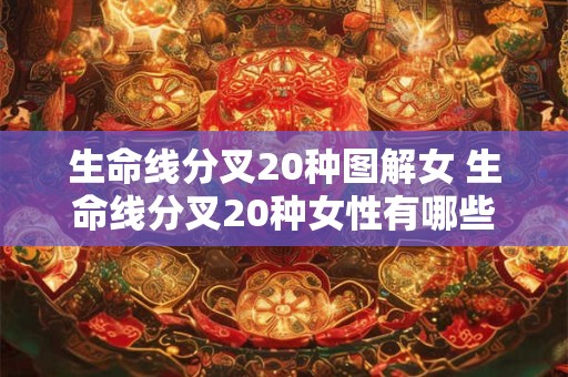 生命线分叉20种图解女 生命线分叉20种女性有哪些影响