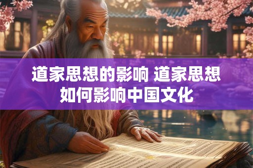 道家思想的影响 道家思想如何影响中国文化