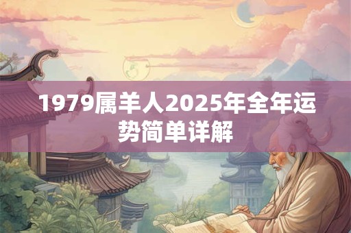 1979属羊人2025年全年运势简单详解
