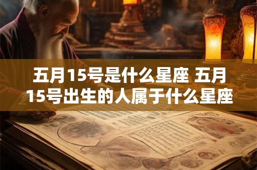 五月15号是什么星座 五月15号出生的人属于什么星座