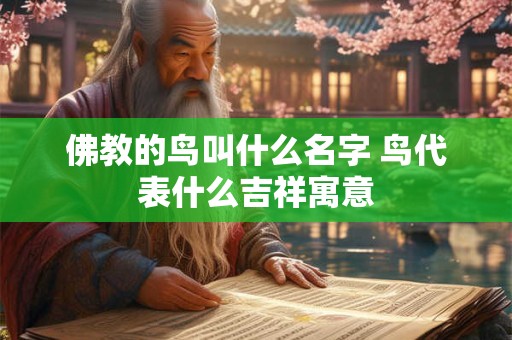 佛教的鸟叫什么名字 鸟代表什么吉祥寓意