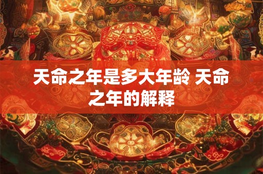 天命之年是多大年龄 天命之年的解释