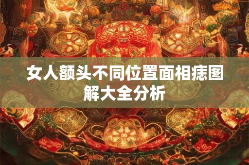 女人额头不同位置面相痣图解大全分析