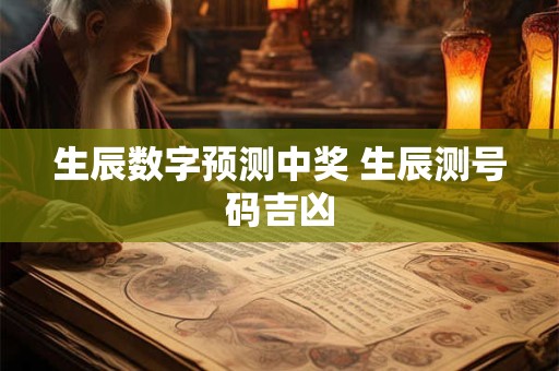 生辰数字预测中奖 生辰测号码吉凶