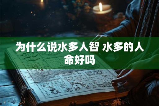 为什么说水多人智 水多的人命好吗