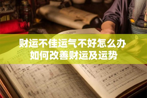 财运不佳运气不好怎么办 如何改善财运及运势