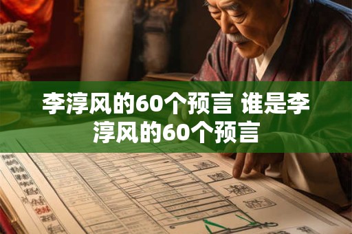 李淳风的60个预言 谁是李淳风的60个预言