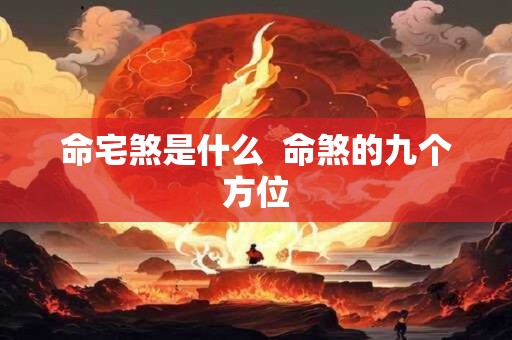 命宅煞是什么  命煞的九个方位