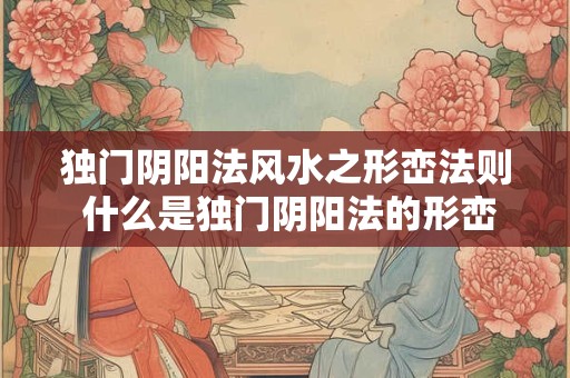 独门阴阳法风水之形峦法则 什么是独门阴阳法的形峦法则