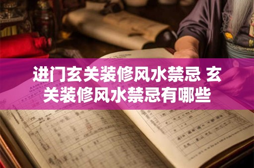 进门玄关装修风水禁忌 玄关装修风水禁忌有哪些