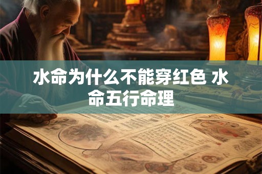 水命为什么不能穿红色 水命五行命理