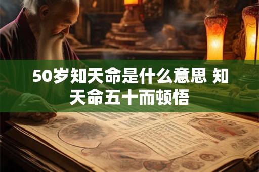 50岁知天命是什么意思 知天命五十而顿悟