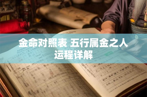 金命对照表 五行属金之人运程详解