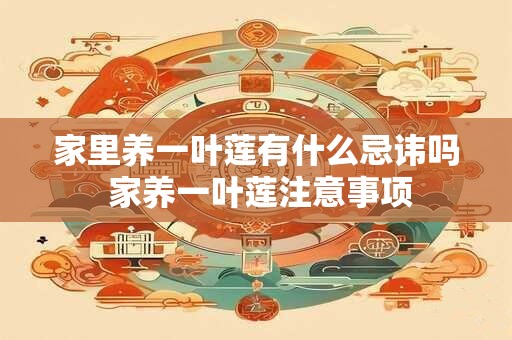 家里养一叶莲有什么忌讳吗 家养一叶莲注意事项