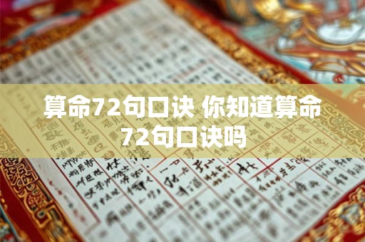 算命72句口诀 你知道算命72句口诀吗
