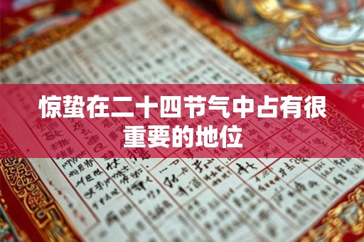 惊蛰在二十四节气中占有很重要的地位