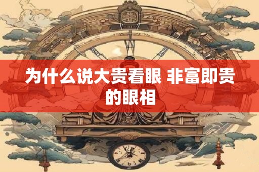 为什么说大贵看眼 非富即贵的眼相