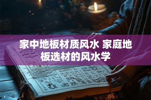 家中地板材质风水 家庭地板选材的风水学