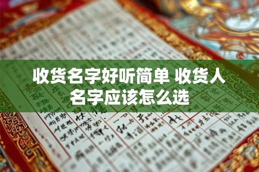 收货名字好听简单 收货人名字应该怎么选