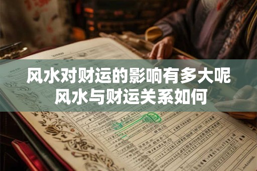 风水对财运的影响有多大呢 风水与财运关系如何