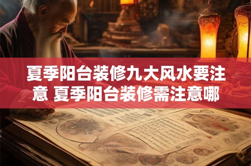 夏季阳台装修九大风水要注意 夏季阳台装修需注意哪些风水