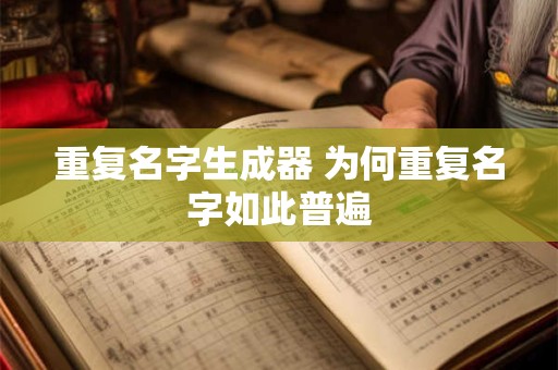 重复名字生成器 为何重复名字如此普遍