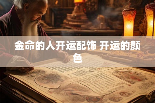 金命的人开运配饰 开运的颜色