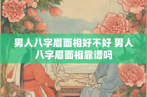 男人八字眉面相好不好 男人八字眉面相靠谱吗