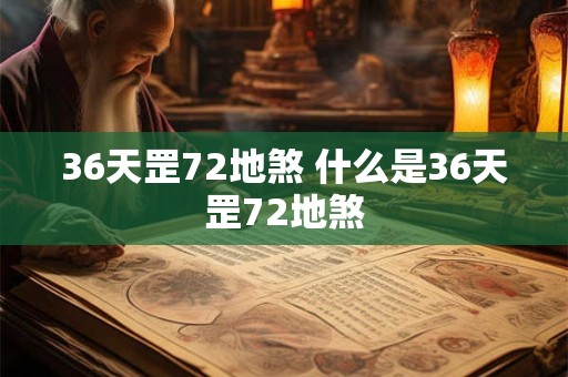 36天罡72地煞 什么是36天罡72地煞