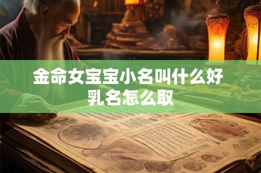 金命女宝宝小名叫什么好 乳名怎么取