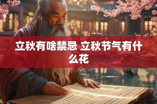 立秋有啥禁忌 立秋节气有什么花