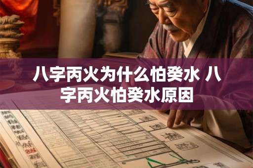 八字丙火为什么怕癸水 八字丙火怕癸水原因