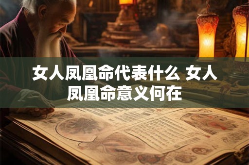 女人凤凰命代表什么 女人凤凰命意义何在