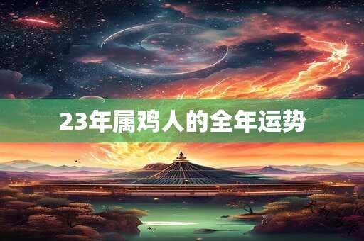 23年属鸡人的全年运势