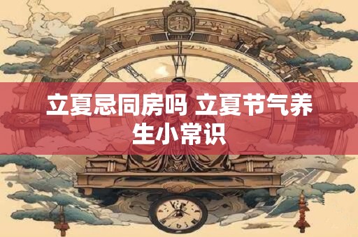 立夏忌同房吗 立夏节气养生小常识